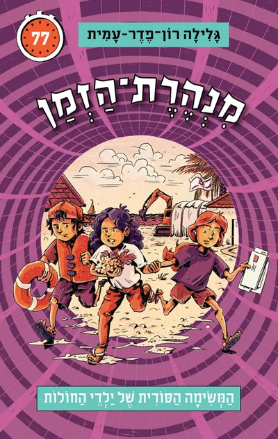 המשימה הסודית של ילדי החולות