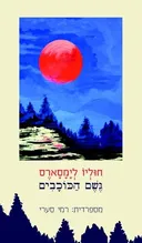 גשם הכוכבים