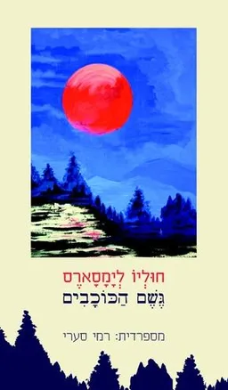 גשם הכוכבים