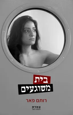 בית משוגעים