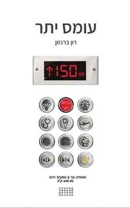 עטיפת הספר עומס יתר מאת רון ברנזון