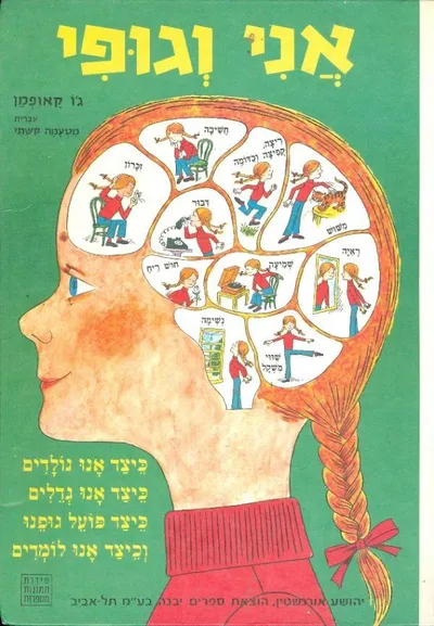 אני וגופי : כיצד אנו נולדים, כיצד אנו גדלים, כיצד פועל גופנו וכיצד אנו לומדים