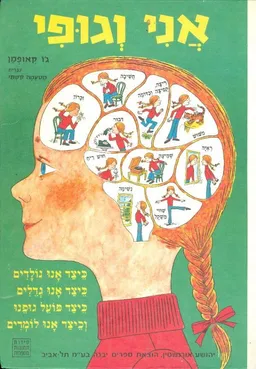 אני וגופי