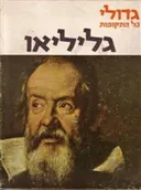 גליליאו 