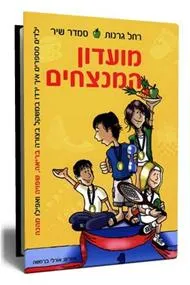 מועדון המנצחים : ילדים מספרים איך ירדו במשקל בצורה בריאה, שפויה ואפילו מהנה