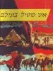 אני מטיל בעולם