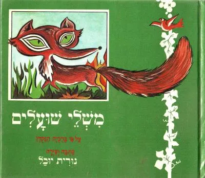 משלי שועלים על פי ברכיה הנקדן