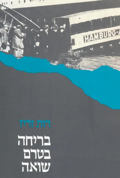 בריחה בטרם שואה : הגירה מגרמניה בשנים 1938-1941