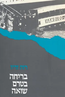 בריחה בטרם שואה
