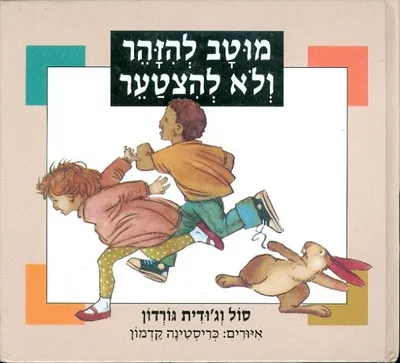 מוטב להזהר ולא להצטער : מדריך למשפחה למניעת תקיפה מינית