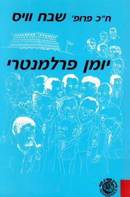 יומן פרלמנטרי