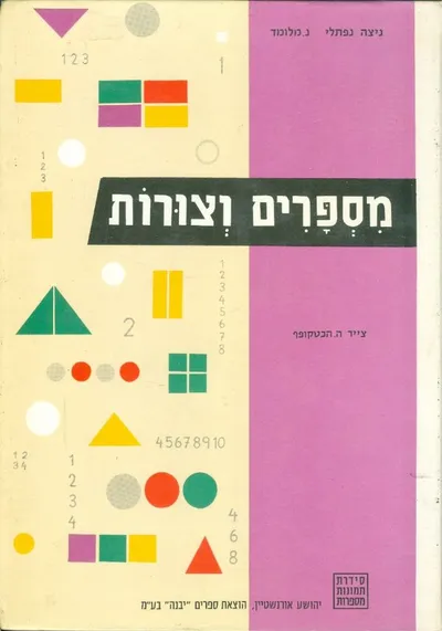 מספרים וצורות : פתוח משגים מתמטיים