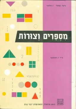 מספרים וצורות
