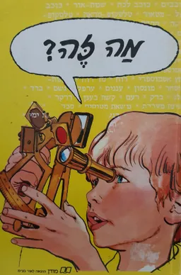 מה זה?