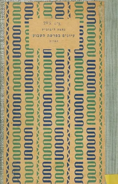 עיונים בפרשת השבוע