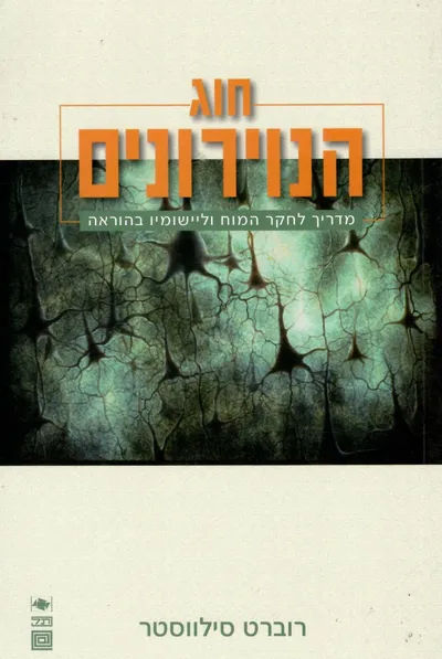 חוג הנוירונים : מדריך לחקר המוח וליישומיו בהוראה