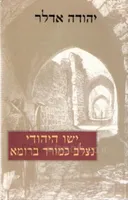 ישו היהודי נצלב כמורד ברומא