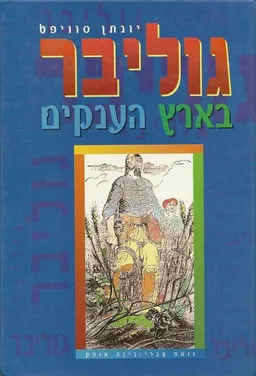 עטיפת הספר גוליבר בארץ הענקים מאת ג'ונתן סוויפט