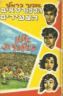 הספורטים הצעירים