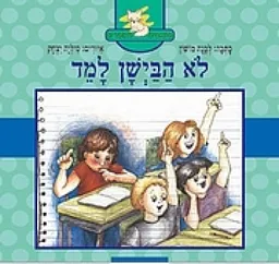 לא הביישן למד, או שני הביישנית