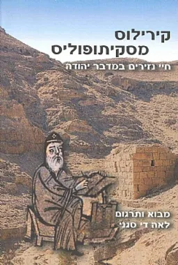 חיי נזירים במדבר יהודה
