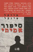 סיפור אמיתי