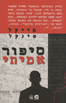 עטיפת הספר סיפור אמיתי מאת מייקל פינקל