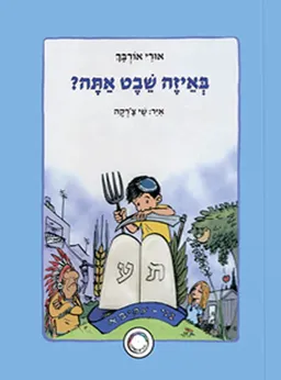 באיזה שבט אתה?