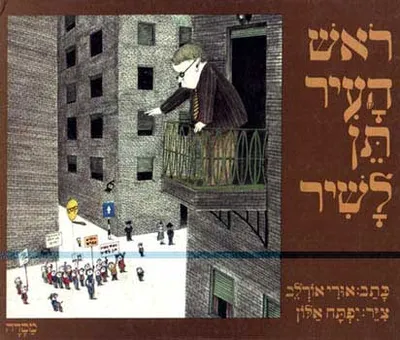 ראש העיר תן לשיר