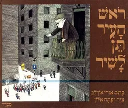 עטיפת ראש העיר תן לשיר (מנוקד)