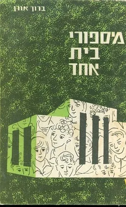 מספורי בית אחד
