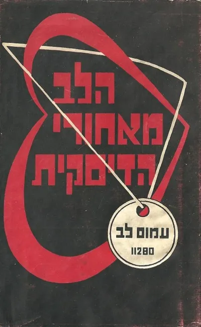 הלב מאחורי הדיסקית