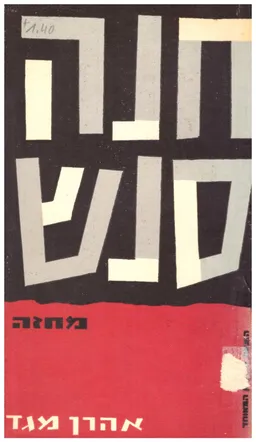 עטיפת הספר חנה סנש - מחזה מאת אהרן מגד