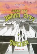 וירוס המחשב המכושף