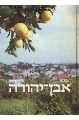 אבן יהודה