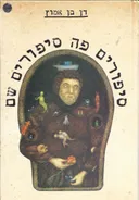 סיפורים פה, סיפורים שם