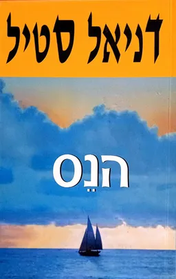עטיפת הספר הנס מאת דניאל סטיל