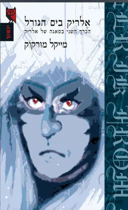 עטיפת אלריק בים הגורל