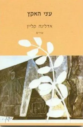 עצי האקץ : שירים
