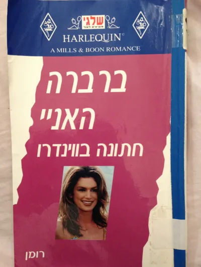חתונה בווינדרו