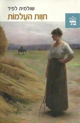 חוות העלמות