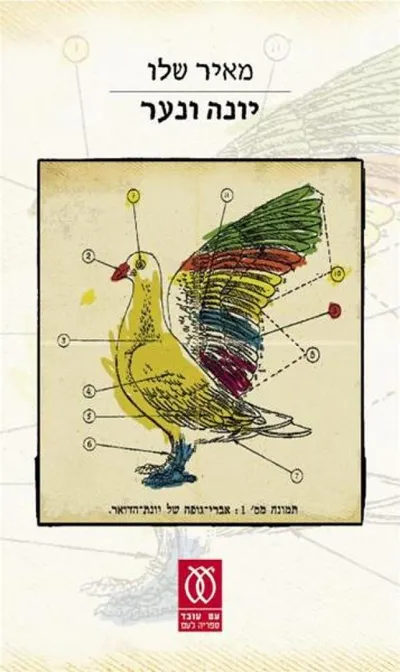 יונה ונער