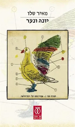 יונה ונער
