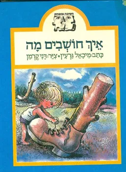 איך חושבים מה