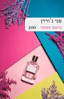 בושם מפתה (200)