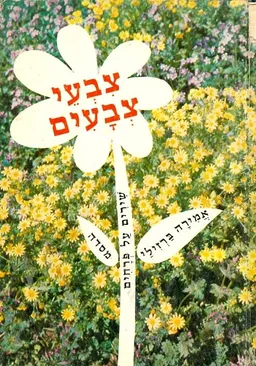 צבעי צבעים