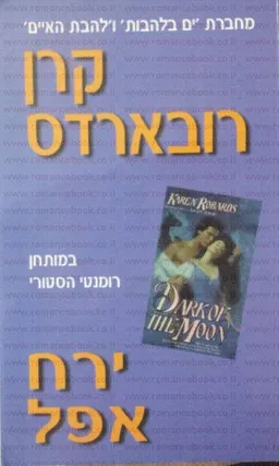 ירח אפל