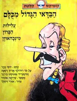 הבדאי הגדול מכולם
