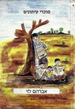 מוכרי עיתונים