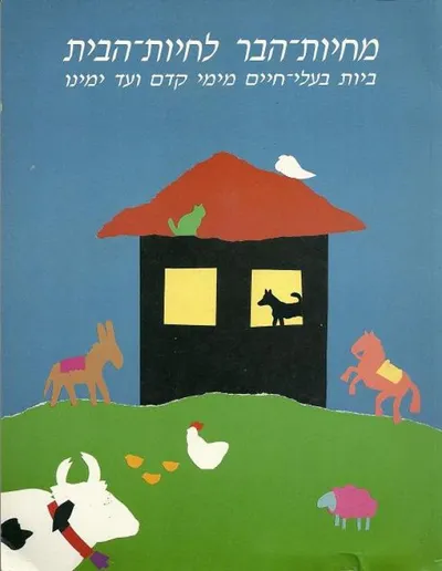 מחיות הבר לחיות הבית : ביות בעלי חיים מימי קדם ועד ימינו